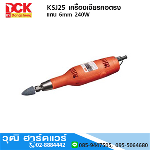 [KSJ25] DCK KSJ25 เครื่องเจียรคอตรง แกน 6mm 240W