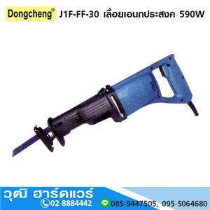 [j1f-ff-30-dong] DONGCHENG J1F-FF-30 เลื่อยเอนกประสงค์ 590W