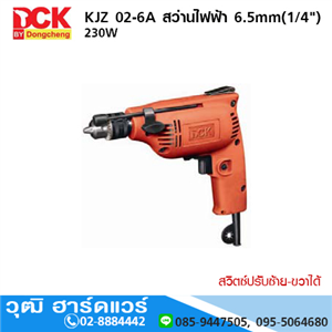 [KJZ02-6A] DCK KJZ02-6A สว่านไฟฟ้า 6.5mm (1/4) 230W