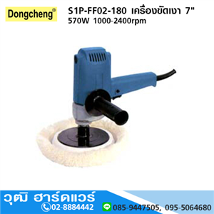 [s1p-ff02-180-dong] DONGCHENG S1P-FF02-180 เครื่องขัดเงา 7 570W 1000-2400rpm