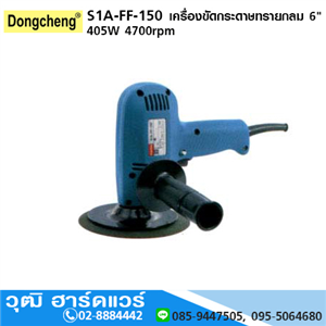 [s1a-ff-150-dong] DONGCHENG S1A-FF-150 เครื่องขัดกระดาษทรายกลม 6 405W 4700rpm