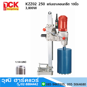 [KZZ02-250] DCK KZZ02-250 แท่นเจาะคอนกรีต 10นิ้ว 3800W