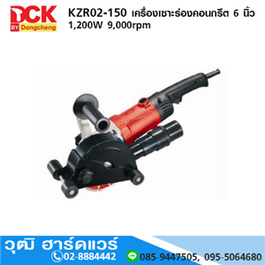 [KZR02-150] DCK KZR02-150 เครื่องเซาะร่องคอนกรีต 6 นิ้ว 1200W 9000rpm