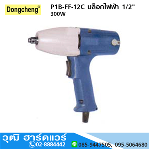 [p1b-ff-12c-dong] DONGCHENG P1B-FF-12C บล็อกไฟฟ้า 1/2 300W