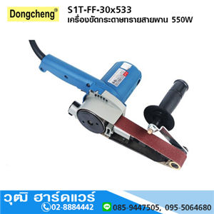 [s1t-ff-30x533-dong] DONGCHENG S1T-FF-30x533 เครื่องขัดกระดาษทรายสายพาน 550W