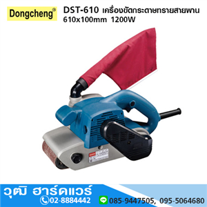 [DST-610-dong] DONGCHENG DST-610 (9403) เครื่องขัดกระดาษทรายสายพาน 610x100mm 1200W