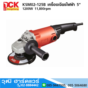 [KSM02-125B] DCK KSM02-125B เครื่องเจียรไฟฟ้า 5 1200W 11800rpm