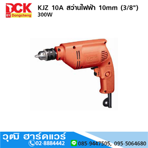 [KJZ10A] DCK KJZ10A สว่านไฟฟ้า 10mm (3/8) 300W 2500rpm