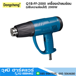 [q1b-ff-2000-dong] DONGCHENG Q1B-FF-2000 เครื่องเป่าลมร้อน (ปรับความร้อนได้) 2000W