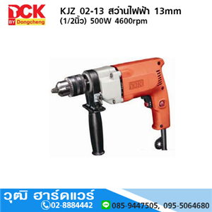 [KJZ02-13] DCK KJZ02-13 สว่านไฟฟ้า 13mm (1/2นิ้ว) 500W 4600rpm