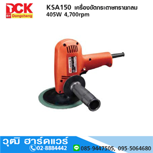 [KSA150] DCK KSA150 เครื่องขัดกระดาษทรายกลม 6 405W 4700rpm