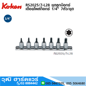 [RS2025/7-L28] KOKRN RS2025/7-L28 ชุดลูกบ๊อกซ์ เดือยโผล่ท๊อกซ์ 1/4 7ชิ้น/ชุด 