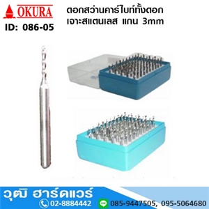 [086-05] OKURA ดอกสว่านคาร์ไบท์ทั้งดอก เจาะสแตนเลส แกน 3mm (086-05)