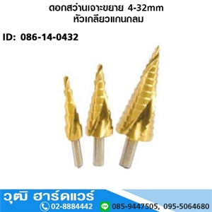 [086-14-0432] ดอกสว่านเจาะขยาย 4-32mm หัวเกลียวแกนกลม