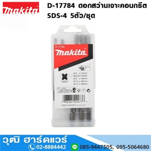 [D-17784] MAKITA D-17784 ดอกสว่านเจาะคอนกรีต SDS-4 5ตัว/ชุด