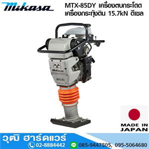 [MTX-85DY] MIKASA MTX-85DY เครื่องตบกระโดด /เครื่องกระทุ้งดิน 15.7kN ดีเซล