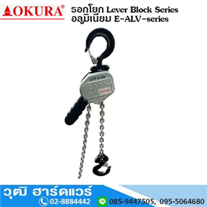 [E-ALV-series] OKURA E-ALV-series รอกโยก (อลูมิเนียม) Lever Block Series