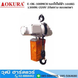 [E-OK-500MCH] OKURA E-OK-500MCH รอกโซ่ไฟฟ้า 500KG 1300W/220V 2ทิศทาง แบบพกพา