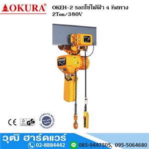 [okeh-2ton-380] OKURA OKEH-2 รอกโซ่ไฟฟ้า 4 ทิศทาง 2Ton/380V