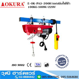 [E-OK-PA3-200H] OKURA E-OK-PA3-200H รอกสลิงไฟฟ้า 100KG 500W/220V