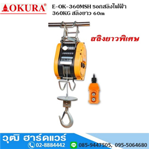 [E-OK-360MSH] OKURA E-OK-360MSH รอกสลิงไฟฟ้า 360KG สลิงยาว 60m