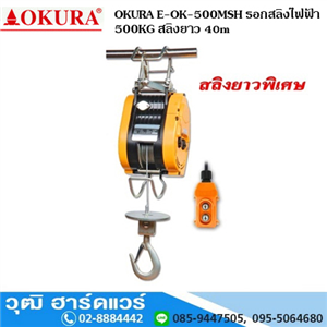 [E-OK-500MSH] OKURA E-OK-500MSH รอกสลิงไฟฟ้า 500KG สลิงยาว 40m