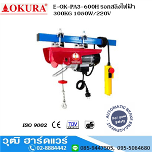 [E-OK-PA3-600H] OKURA E-OK-PA3-600H รอกสลิงไฟฟ้า 300KG 1050W/220V