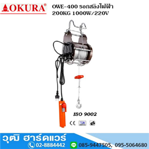 [owe-400-okura] OKURA OWE-400 รอกสลิงไฟฟ้า 200KG 1000W/220V