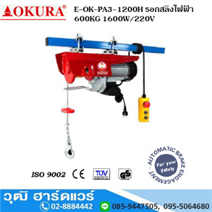 [E-OK-PA3-1200H] OKURA E-OK-PA3-1200H รอกสลิงไฟฟ้า 600KG 1600W/220V