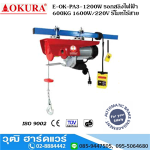 [E-OK-PA3-1200W] OKURA E-OK-PA3-1200W รอกสลิงไฟฟ้า 600KG 1600W/220V รีโมทไร้สาย