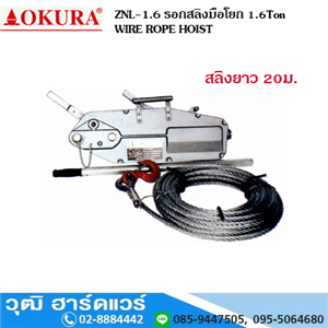 [znl-1.6-okura] OKURA ZNL 1.6 รอกสลิงมือโยก WIRE ROPE HOIST