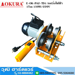 [E-OK-PA2-TD1] OKURA E-OK-PA2-TD1 รอกวิ่งไฟฟ้า ขนาด 1Ton 150W 220V