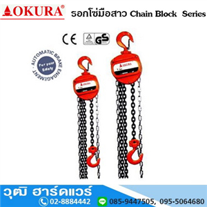 [555-01] OKURA รอกโซ่มือสาว Chain Block Series (ทรงไวตัล)