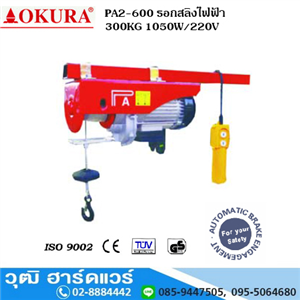 [pa2-600-okura] OKURA PA2-600 รอกสลิงไฟฟ้า 300KG 1050W/220V