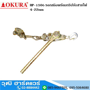 [1506-okura] OKURA RP-1506 รอกสลิงพร้อมกริปจับสายไฟ 4-22mm