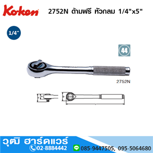 [2752N] KOKEN 2752N ด้ามฟรี 1/4x5 หัวกลม