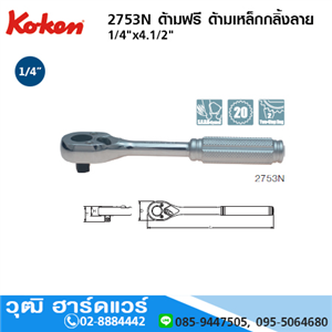 [2753N] KOKEN 2753N ด้ามฟรี 1/4x4.1/2 ด้ามเหล็กกลิ้งลาย