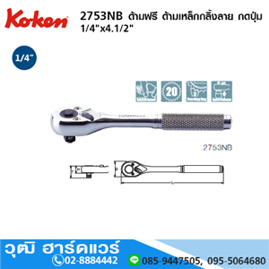 [2753NB] KOKEN 2753NB ด้ามฟรี 1/4x4.1/2 ด้ามเหล็กกลิ้งลาย กดปุ่ม