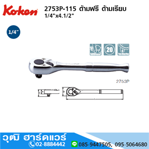 [2753P] KOKEN 2753P ด้ามฟรี 1/4 ด้ามเรียบ