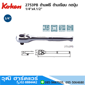 [2753PB] KOKEN 2753PB ด้ามฟรี 1/4x4.1/2 ด้ามเรียบ กดปุ่ม