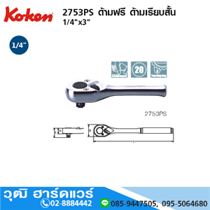 [2753PS] KOKEN 2753PS ด้ามฟรี 1/4x3 ด้ามเรียบยาว