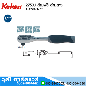 [2753J] KOKEN 2753J ด้ามฟรี 1/4x4.1/2 ด้ามยาง