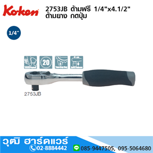 [2753JB] KOKEN 2753JB ด้ามฟรี 1/4x4.1/2 ด้ามยาง กดปุ่ม