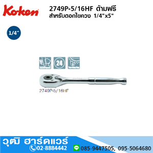 [2749P-5/16HF] KOKEN 2749P-5/16HF ด้ามฟรี 1/4x5 สำหรับดอกไขควง