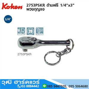 [2753PSK] KOKEN 2753PSKR ด้ามฟรี 1/4x3 พวงกุญแจ