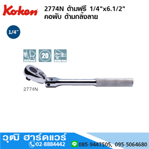 [2774N] KOKEN 2774N ด้ามฟรี 1/4x6.1/2 คอพับ ด้ามกลิ้งลาย