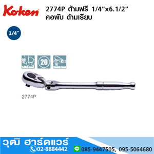 [2774P] KOKEN 2774P ด้ามฟรี 1/4x6.1/2 คอพับ ด้ามเรียบ