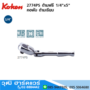 [2774PS] KOKEN 2774PS ด้ามฟรี 1/4x5 คอพับ ด้ามเรียบ