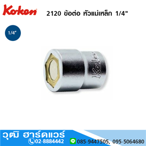 [2120-KOKEN] KOKEN 2120 ข้อต่อ หัวแม่เหล็ก 1/4 สำหรับด้ามฟรี