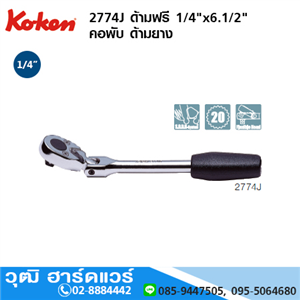 [2774J] KOKEN 2774J ด้ามฟรี 1/4x6.1/2 คอพับ ด้ามยาง